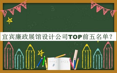 宜賓廉政展館設(shè)計(jì)公司TOP前五名單推出，趕快收藏