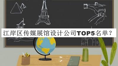 江岸區(qū)傳媒展館設(shè)計(jì)公司TOP5名單公開(kāi)，值得一看