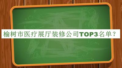 榆樹(shù)市醫(yī)療展廳裝修公司TOP3名單推出，網(wǎng)友推薦