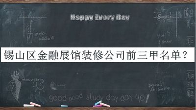 錫山區(qū)金融展館裝修公司前三甲名單發(fā)布，趕快收藏