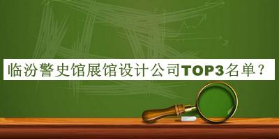 臨汾警史館展館設(shè)計(jì)公司TOP3名單揭曉，閱后既刪