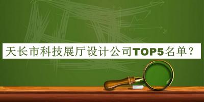 天長市科技展廳設計公司TOP5名單公布，良心推薦