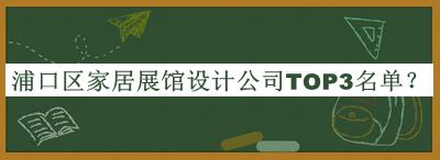 浦口區(qū)家居展館設(shè)計(jì)公司TOP3名單揭曉，趕快收藏