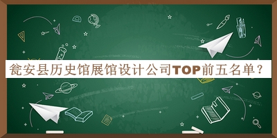 甕安縣歷史館展館設計公司TOP前五名單揭曉，趕快收藏
