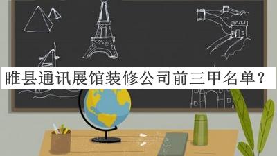 睢縣通訊展館裝修公司前三甲名單公開(kāi)，值得一看