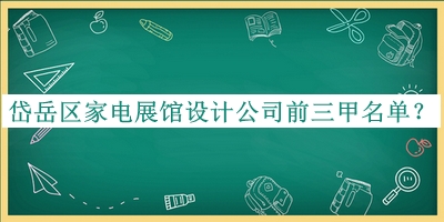 岱岳區(qū)家電展館設(shè)計(jì)公司前三甲名單公開(kāi)，趕快收藏
