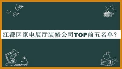 江都區(qū)家電展廳裝修公司TOP前五名單推出，網(wǎng)友推薦