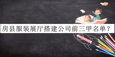 房縣服裝展廳搭建公司前三甲名單發(fā)布，值得一看