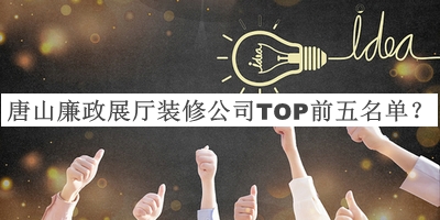 唐山廉政展廳裝修公司TOP前五名單揭曉，良心推薦