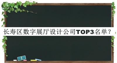 長(zhǎng)壽區(qū)數(shù)字展廳設(shè)計(jì)公司TOP3名單推出，閱后既刪