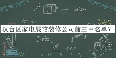 漢臺區(qū)家電展館裝修公司前三甲名單揭曉，良心推薦