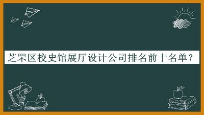 芝罘區(qū)校史館展廳設(shè)計公司排名前十名單公開，網(wǎng)友推薦