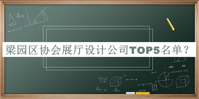 梁園區(qū)協(xié)會展廳設計公司TOP5名單推出，趕快收藏