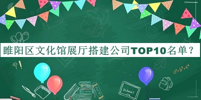 睢陽區(qū)文化館展廳搭建公司TOP10名單公開，閱后既刪