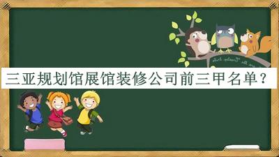 三亞規(guī)劃館展館裝修公司前三甲名單公開，良心推薦