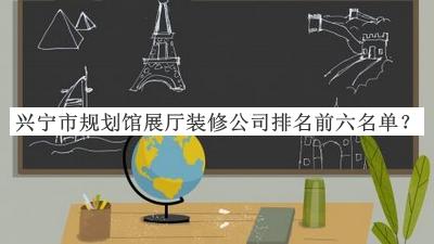 興寧市規(guī)劃館展廳裝修公司排名前六名單公布，閱后既刪