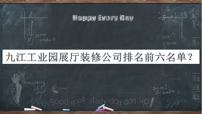 九江工業(yè)園展廳裝修公司排名前六名單揭曉，良心推薦