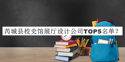 芮城縣校史館展廳設(shè)計(jì)公司TOP5名單公開(kāi)，閱后既刪