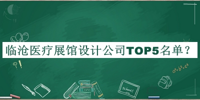 臨滄醫(yī)療展館設(shè)計(jì)公司TOP5名單揭曉，趕快收藏