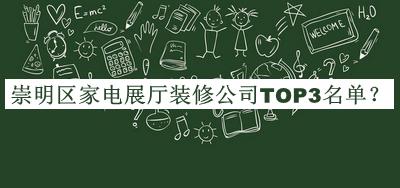 崇明區(qū)家電展廳裝修公司TOP3名單公開，網(wǎng)友推薦