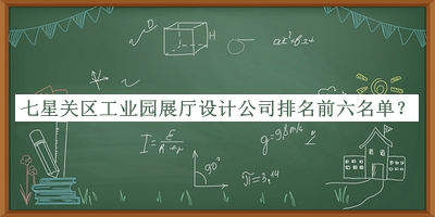 七星關(guān)區(qū)工業(yè)園展廳設(shè)計公司排名前六名單公開，趕快收藏