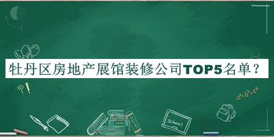牡丹區(qū)房地產(chǎn)展館裝修公司TOP5名單揭曉，網(wǎng)友推薦