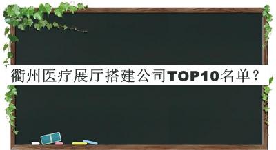 衢州醫(yī)療展廳搭建公司TOP10名單推出，趕快收藏