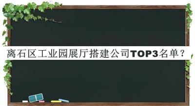 離石區(qū)工業(yè)園展廳搭建公司TOP3名單揭曉，閱后既刪