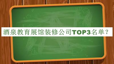 酒泉教育展館裝修公司TOP3名單宣布，良心推薦