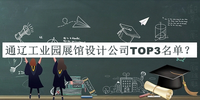 通遼工業(yè)園展館設計公司TOP3名單揭曉，網(wǎng)友推薦