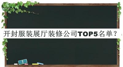 開封服裝展廳裝修公司TOP5名單公布，值得一看