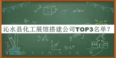 沁水縣化工展館搭建公司TOP3名單揭曉，良心推薦