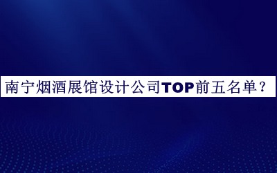 南寧煙酒展館設(shè)計公司TOP前五名單推出，網(wǎng)友推薦