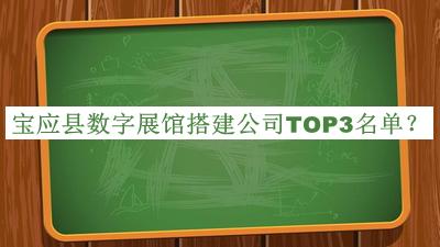 寶應(yīng)縣數(shù)字展館搭建公司TOP3名單公布，趕快收藏