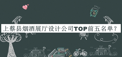上蔡縣煙酒展廳設(shè)計公司TOP前五名單公布，良心推薦