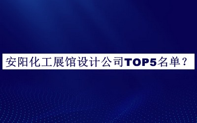 安陽化工展館設(shè)計(jì)公司TOP5名單發(fā)布，網(wǎng)友推薦