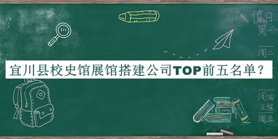 宜川縣校史館展館搭建公司TOP前五名單公開，趕快收藏