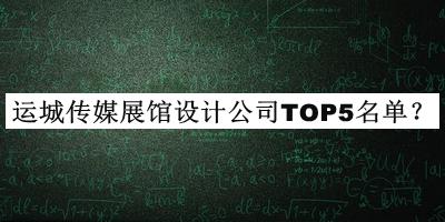 運城傳媒展館設(shè)計公司TOP5名單推出，良心推薦