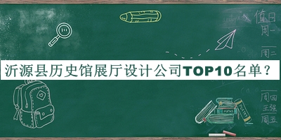 沂源縣歷史館展廳設(shè)計公司TOP10名單公開，趕快收藏