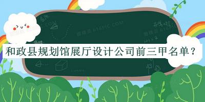和政縣規(guī)劃館展廳設(shè)計(jì)公司前三甲名單宣布，良心推薦