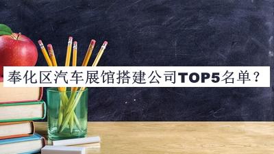 奉化區(qū)汽車展館搭建公司TOP5名單宣布，趕快收藏