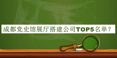 成都黨史館展廳搭建公司TOP5名單揭曉，值得一看