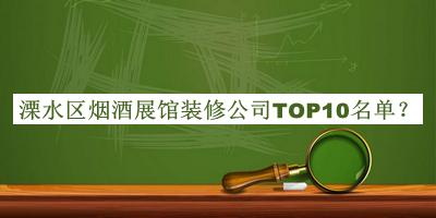 溧水區(qū)煙酒展館裝修公司TOP10名單揭曉，網(wǎng)友推薦