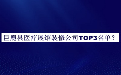 巨鹿縣醫(yī)療展館裝修公司TOP3名單宣布，閱后既刪