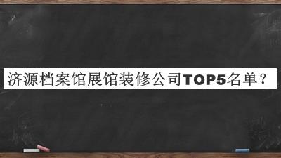 濟(jì)源檔案館展館裝修公司TOP5名單推出，趕快收藏