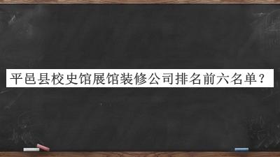 平邑縣校史館展館裝修公司排名前六名單揭曉，值得一看
