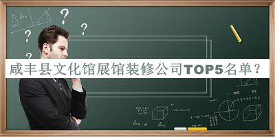 咸豐縣文化館展館裝修公司TOP5名單公開，閱后既刪