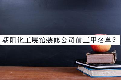 朝陽化工展館裝修公司前三甲名單公開，趕快收藏