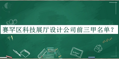 賽罕區(qū)科技展廳設(shè)計公司前三甲名單發(fā)布，值得一看