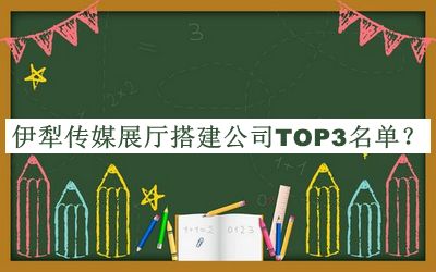 伊犁傳媒展廳搭建公司TOP3名單公開，值得一看